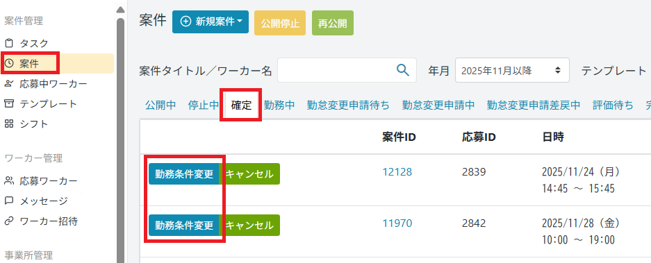 管理画面：案件：勤務条件変更.png