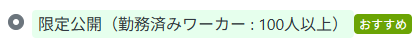 管理画面：限定公開：100人以上.png