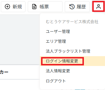 管理画面：人型マーク：ログイン情報変更.png