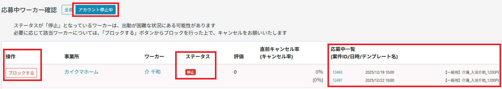 管理画面：応募中ワーカー：アカウント停止中.png