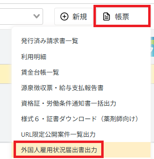 管理画面：帳票：外国人雇用状況届出書.png