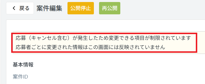 管理画面：公開中：案件ID：再出稿案件.png