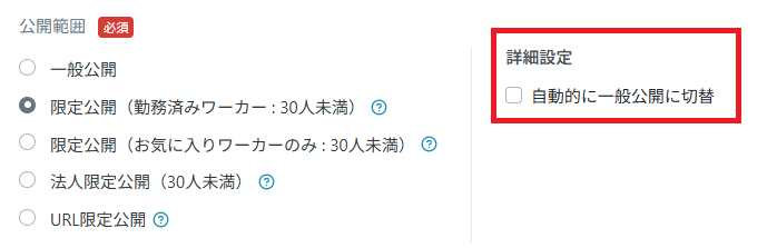 管理画面：限定公開：自動公開のチェックなし.png