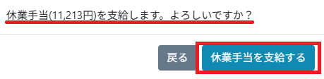 管理画面：案件：キャンセル：休業手当最終確認画面（手動支払い）.png