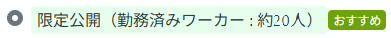管理画面：限定公開：20人以上.png