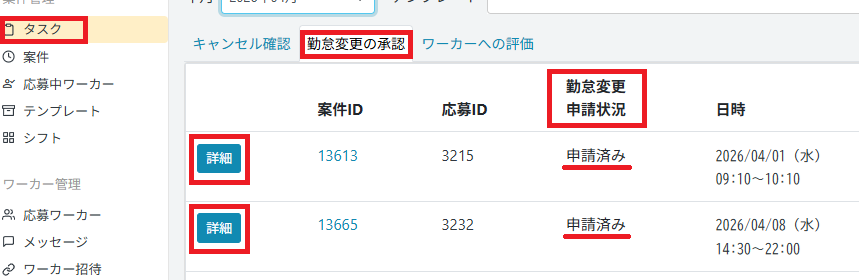 管理画面：タスク：勤怠変更申請：詳細.png