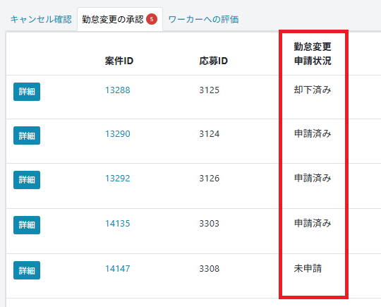 タスク：勤怠変更申請：申請状況.png