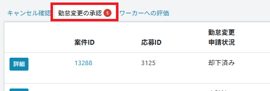 タスク：勤怠変更申請：タブの数字.png