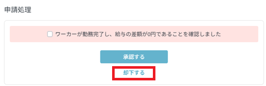 タスク：勤怠変更申請：却下.png