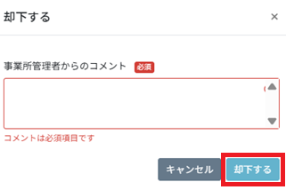 タスク：勤怠変更申請：却下：コメント.png
