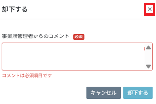 タスク：勤怠変更申請：却下：コメント：×.png