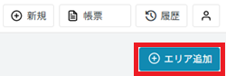 管理画面：エリア管理：エリア追加.png
