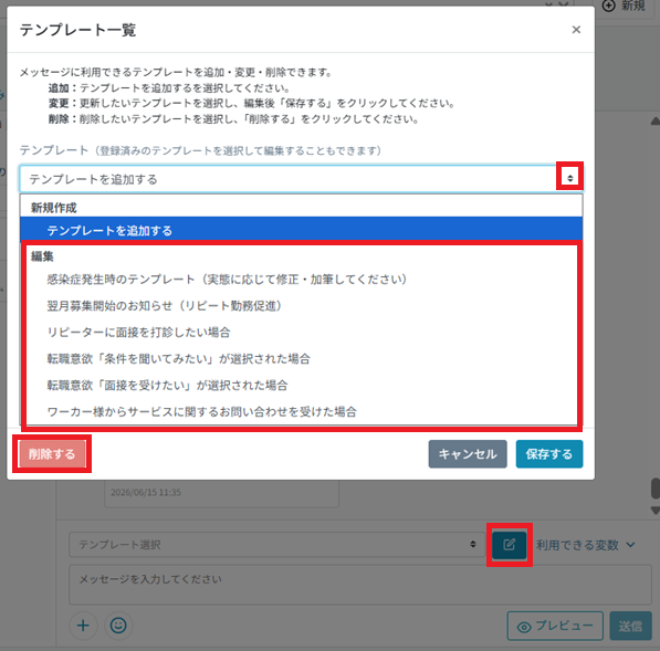 メッセージ：個別送信：ワーカー選択：テンプレート削除.png