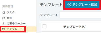 テンプレート：テンプレート追加.png