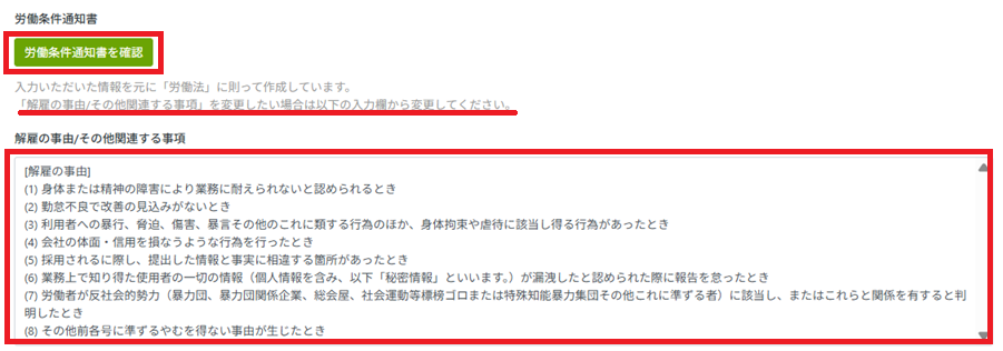 テンプレート：作成画面：その他文書：労通・解雇事由.png