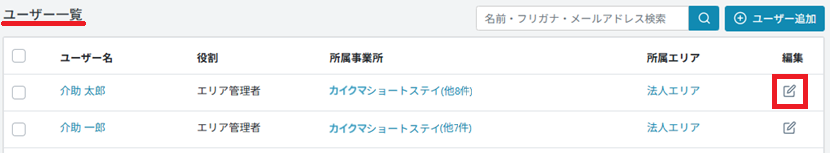 管理画面：ユーザー管理：ユーザー一覧：編集.png