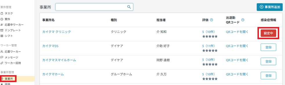 事業所：感染症登録：設定中.png