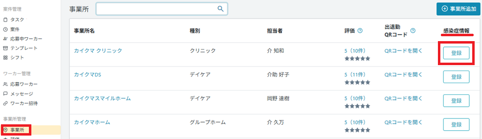 事業所：感染症登録.png