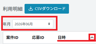 帳票：利用明細：「年月」「日時」.png