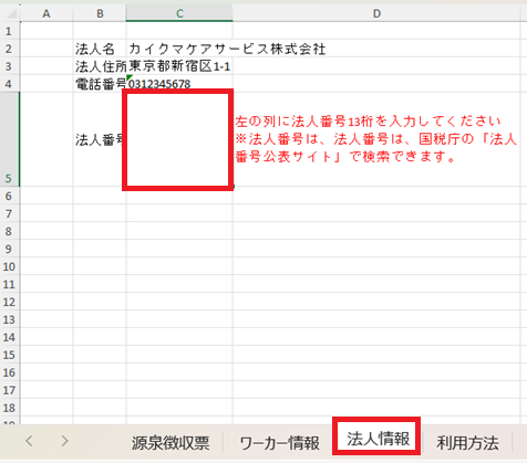 帳票：源泉徴収票・給与支払報告書：ダウンロード：Excelファイル：法人情報、法人番号.png