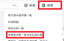 帳票：源泉徴収票・給与支払報告書.png