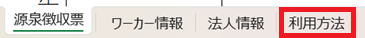 帳票：源泉徴収票・給与支払報告書：ダウンロード：Excelファイル：利用方法.png