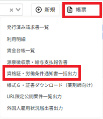 帳票：資格証・労働条件通知書一括出力.png