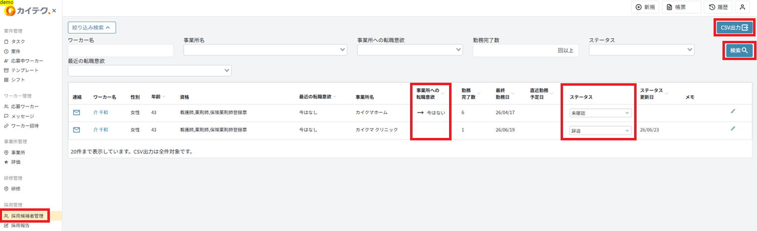 採用候補者管理.png