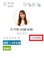応募中ワーカー：ワーカー名：詳細画面：勤務回数.png