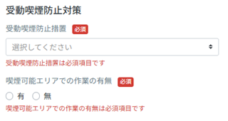 事業所：事業所追加：受動喫煙防止対策.png