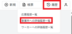 履歴：事業所への評価履歴一覧.png