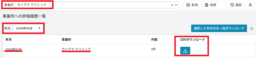 履歴：事業所への評価履歴一覧：年月と事業所で絞込.png