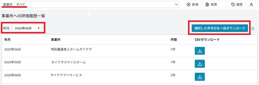 履歴：事業所への評価履歴一覧：年月のみで絞込.png