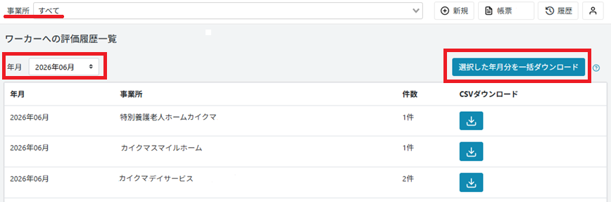 履歴：ワーカーへの評価履歴一覧：年月のみで絞込.png