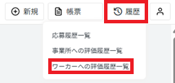 履歴：ワーカーへの評価履歴一覧.png