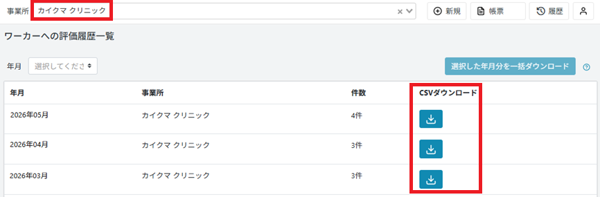 履歴：ワーカーへの評価履歴一覧：事業所で絞込.png