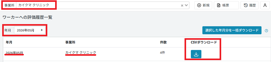 履歴：ワーカーへの評価履歴一覧：年月と事業所で絞込.png