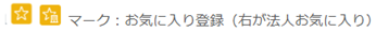 お気に入りマーク.png