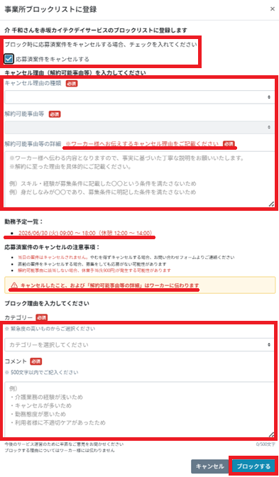 管理画面：応募ワーカー：事業所ブロック：ブロックキャンセル画面.png