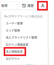 管理画面：人型マーク：法人情報変更.png