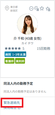 管理画面：応募ワーカー：緊急連絡先.png