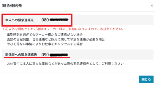 管理画面：応募ワーカー：緊急連絡先：本人.png