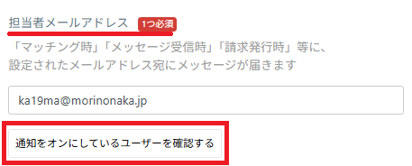 管理画面：事業所：事業所情報：担当者メールアドレス：通知をオンにしているユーザー.png
