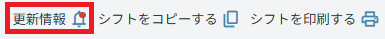 管理画面：シフト：更新情報.png