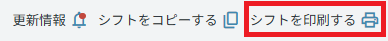 管理画面：シフト：印刷.png