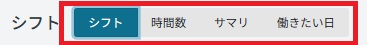 管理画面：シフト：表示切り替え.png