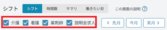 管理画面：シフト：職種表示切替.png