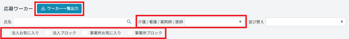 管理画面：応募ワーカー：ワーカー一覧出力.png