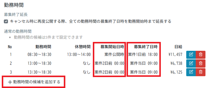 管理画面：テンプレート：勤務時間：募集開始・終了日時.png