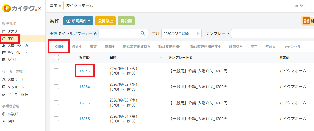 管理画面：案件：公開中：特定案件.png